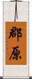 郡原 Scroll