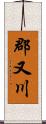 郡又川 Scroll