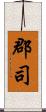 郡司 Scroll