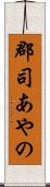郡司あやの Scroll