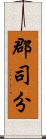 郡司分 Scroll