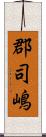 郡司嶋 Scroll