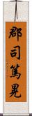 郡司篤晃 Scroll