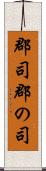 郡司 Scroll
