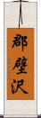 郡壁沢 Scroll