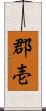 郡壱 Scroll