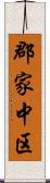郡家中区 Scroll