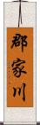 郡家川 Scroll