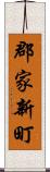 郡家新町 Scroll