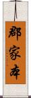 郡家本 Scroll