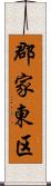 郡家東区 Scroll