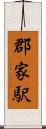 郡家駅 Scroll