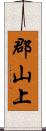 郡山上 Scroll