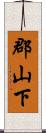 郡山下 Scroll