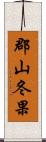 郡山冬果 Scroll