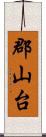 郡山台 Scroll