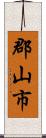 郡山市 Scroll