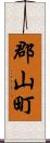 郡山町 Scroll