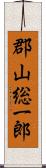 郡山総一郎 Scroll
