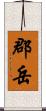 郡岳 Scroll