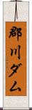 郡川ダム Scroll