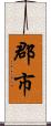 郡市 Scroll