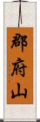 郡府山 Scroll