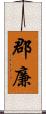 郡廉 Scroll