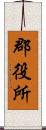 郡役所 Scroll