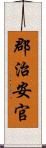 郡治安官 Scroll
