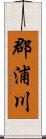 郡浦川 Scroll