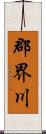 郡界川 Scroll