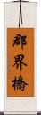 郡界橋 Scroll