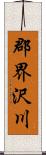 郡界沢川 Scroll