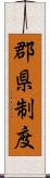 郡県制度 Scroll