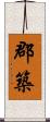 郡築 Scroll