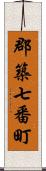 郡築七番町 Scroll