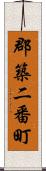 郡築二番町 Scroll