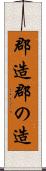 郡造 Scroll