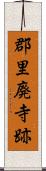 郡里廃寺跡 Scroll