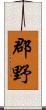 郡野 Scroll