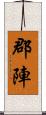 郡陣 Scroll