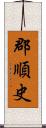 郡順史 Scroll