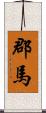 郡馬 Scroll