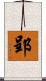 郢 Scroll