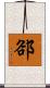 郤 Scroll