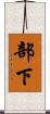 部下 Scroll