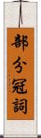部分冠詞 Scroll