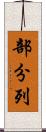 部分列 Scroll