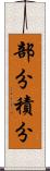 部分積分 Scroll